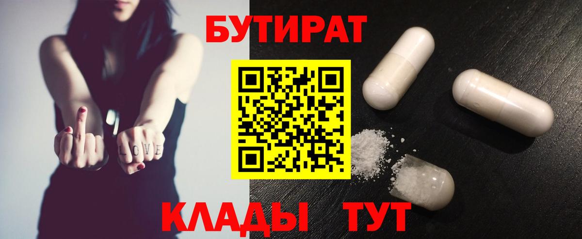 БУТИРАТ Butirat Соль-Илецк