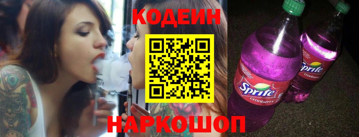 Кодеин Purple Drank  Кодеиновый сироп Lean напиток Lean (лин)  Вход с VPN  Соль-Илецк 